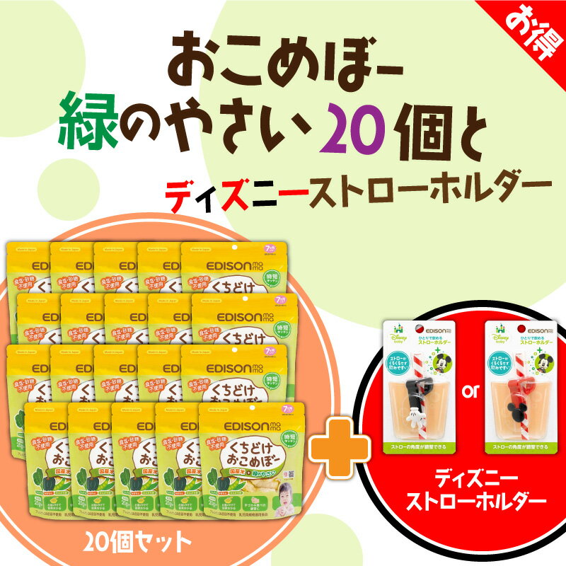 【5月10日限定!当選確率2分の1ポイントバック】EDISON mama くちどけおこめぼー 【20個セット】&【離乳食スプーン1個】 緑のやさい からだにやさしい赤ちゃん用お菓子 国産米＋緑のやさい おせんべい 離乳食 20g入りのサムネイル