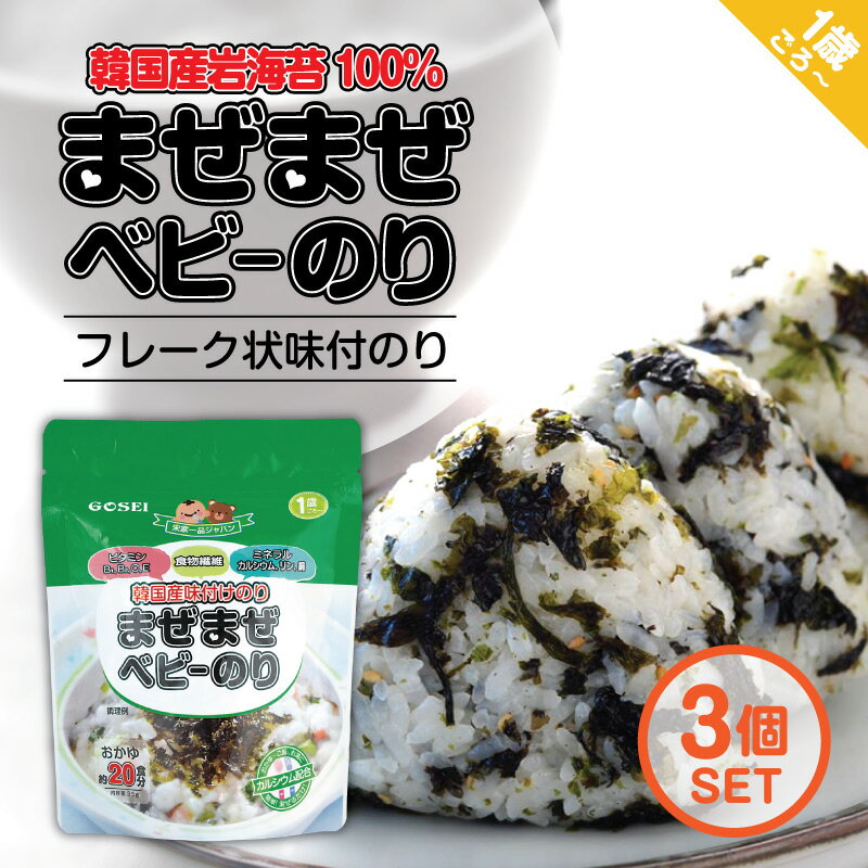 まぜまぜベビーのり【35g−3個】 1歳