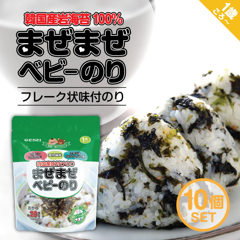 まぜまぜベビーのり【35g−10個】 1歳ごろ〜 お粥約20食分 ベビーフード 韓国産 ベビーのり 海苔 ふりかけ ベビーごはん ふりかけのり 栄養満点 こどもふりかけ お茶漬け おかゆふりかけ