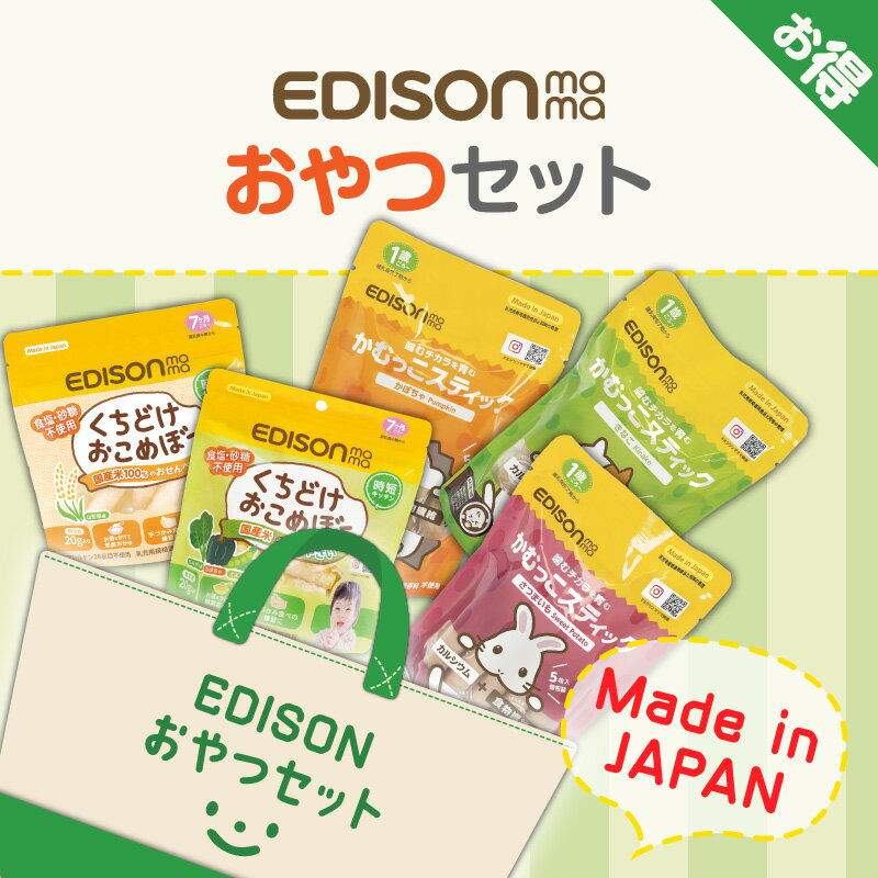 EDISONmama【おやつセット】 かむっこスティック3種セット +くちどけおこめぼー2種類[緑のやさい&プレーン] くちどけおこめぼー 洋菓子 和菓子 ベビーおやつ お試しセット エジソンママのサムネイル