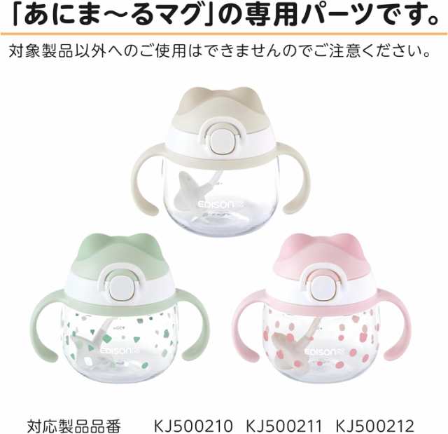 EDISONmamaあにまーるマグ専用パーツ【...の紹介画像3