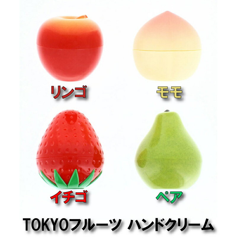 【送料無料】Tokyo fruits トーキョー フルーツ TOKYOフルーツ ハンドクリーム30g イチゴ/リンゴ/モモ/ペア コスメ スキムミルク ハマナス花エキス コラーゲン