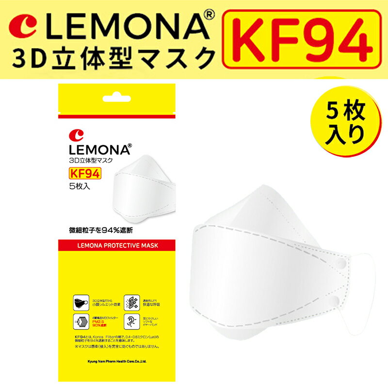 送料無料LEMONA レモナ KF94 3D立体マスク 夏用マスク 不織布マスク 快適 眼鏡がくもりにくい リップスティック(口紅)がつきにくい 耳が痛くない 小顔シルエット効果