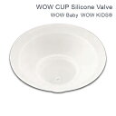Wowcup ワオカップパーツ【シリコンキャップ】 フタをしたまま飲める こぼれないカップ 専用パーツ1個 ワオカップクリアー ワオベビー 旧ワオカップ用