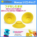 【送料無料】Wowcup ワオカップ フタをしたまま飲める こぼれないカップ パーツ専用【シリコンキャップ】1個 ワオカップクリアー ワオベビー 旧ワオカップ用 2