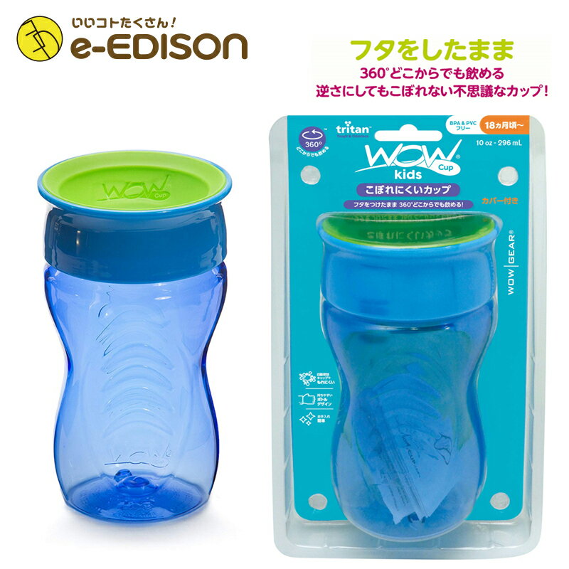 【あす楽対応！】New！Wowcup Kidsトライタン ワオカップキッズ【ブルー】 フタをしたまま飲める 不思議なカップ！ワオカップ フタ付き カップ