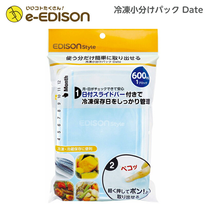 【送料無料】EDISON mama 「冷凍小分けパックDATE」日付スライドバー付き 600ml 1ブロック 離乳食作り　離乳食　調理セット 小分けトレー 小分けパック 製氷皿 アイストレー 1