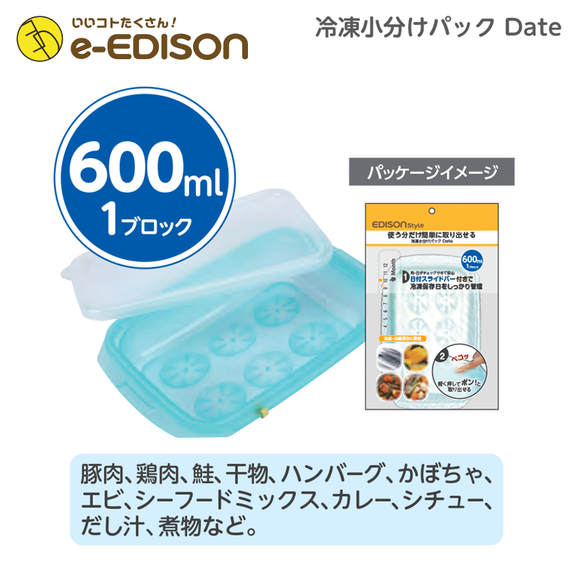 【送料無料】EDISON mama 「冷凍小分けパックDATE」日付スライドバー付き 600ml 1ブロック 離乳食作り　離乳食　調理セット 小分けトレー 小分けパック 製氷皿 アイストレー 3