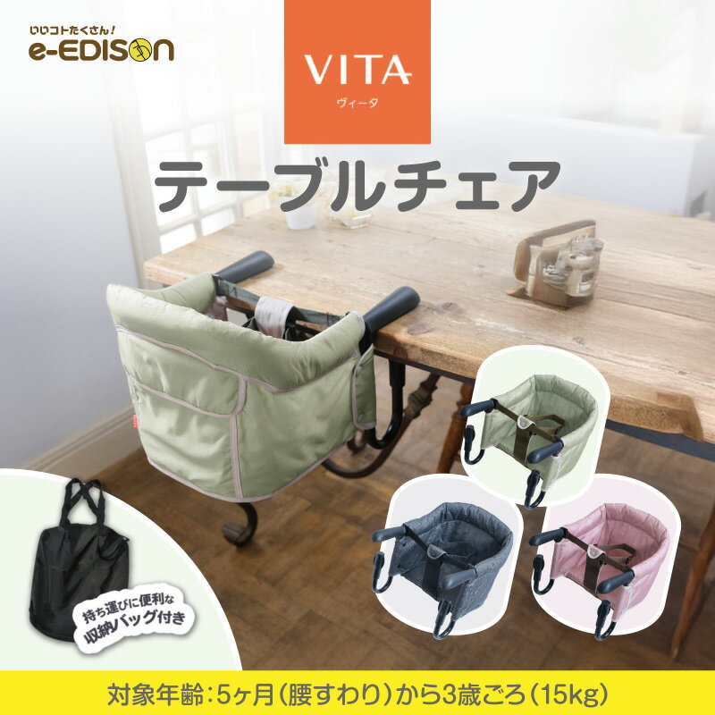 VITAテーブル チェア ベビーチェア 子供用 椅子 取り付け 持ち運び 折りたたみ 赤ちゃん用 食事 テーブ..