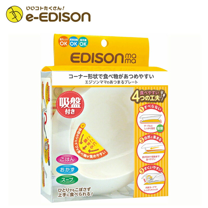 楽天イーエジソン【あす楽対応！】EDISON mama エジソンママ あつまるプレート スマートスタイル ベビー食器 吸盤付き こぼれない