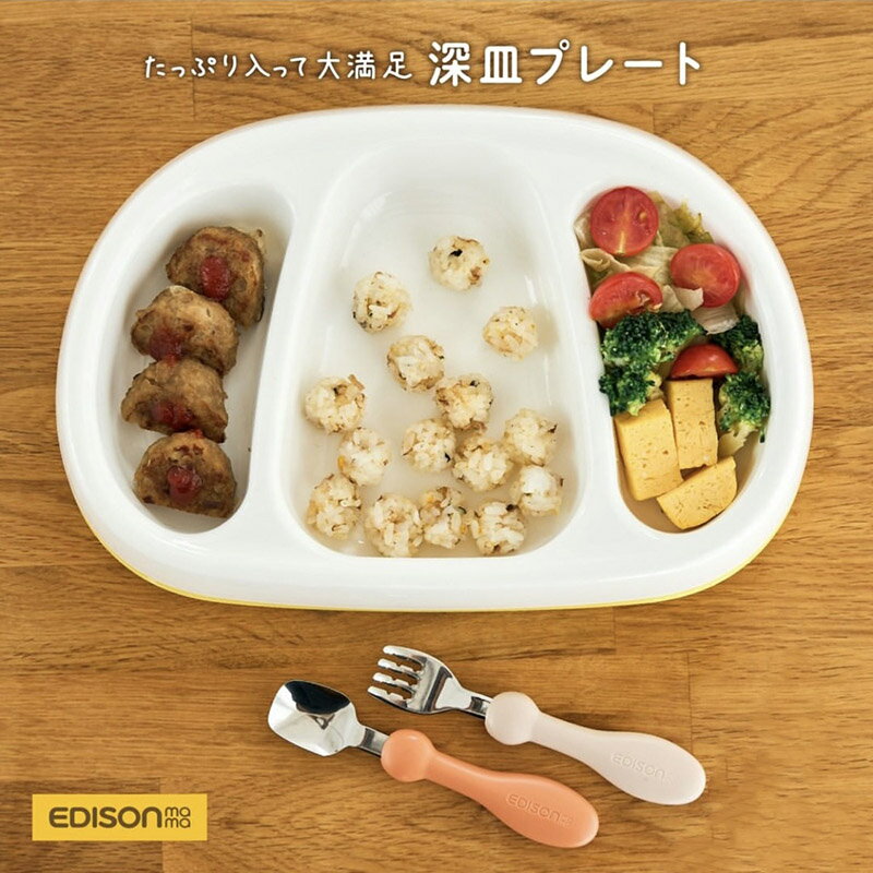 EDISON mama たっぷり入る「深皿プレート」食べやすい ベビー食器 ベビープレート ラバー付き 滑りにくい