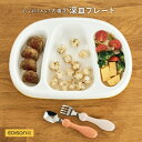 【あす楽対応！】EDISON mama たっぷり入る「深皿プレート」食べやすい ベビー食器 ベビープレート ラバー付き 滑りにくい