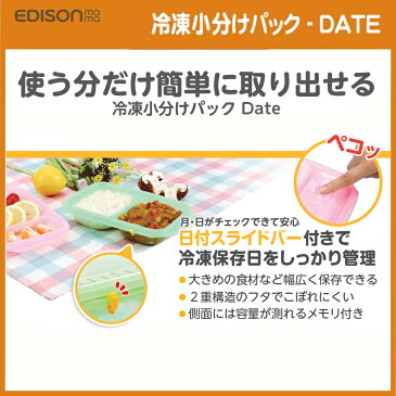 【送料無料】EDISON mama 「冷凍小分けパックDATE」日付スライドバー付き 小分けトレー 小分けパック 製氷皿 アイストレー ブロックトレー 1個ずつスルッと取れる