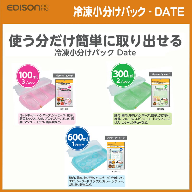 エジソン販売『エジソンスタイル冷凍小分けパックDate』