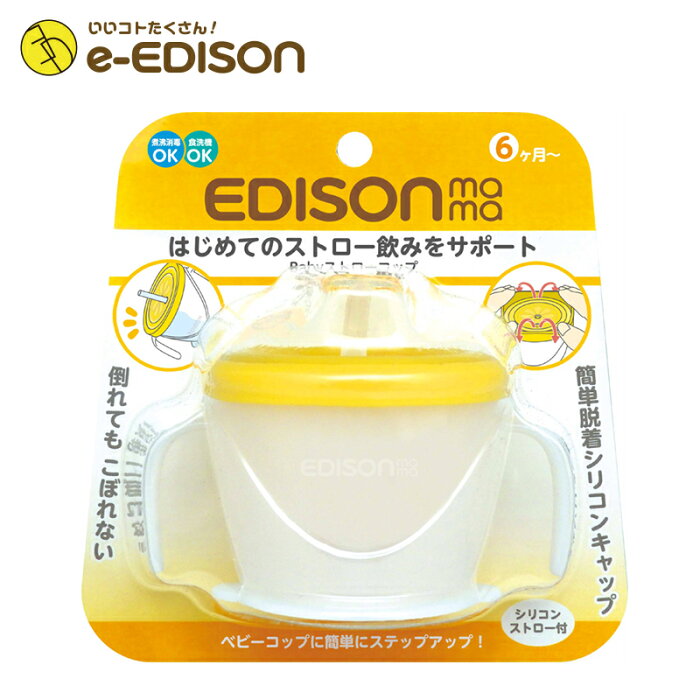 【送料無料】 EDISON Mama はじめてのストロー飲み Babyストローカップ ストローボトル ベビー水ボトル