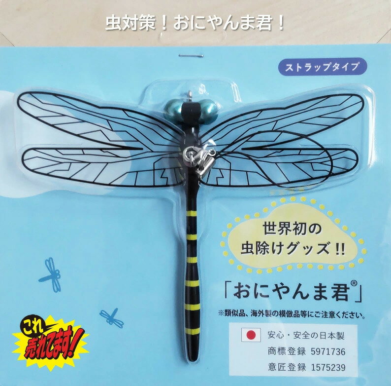 おにやんま君 虫よけ 正規品 オニヤンマ 虫除け 蚊よけ 【日本正規品】【ストラップタイプ】蚊よけ おにやんま君 虫予防 対策 レジャー キャンプ 釣り BBQ アウトドア用品