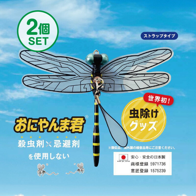 【5月10日限定!当選確率2分の1ポイントバック】おにやんま君 虫よけ 正規品 オニヤンマ 虫除け 蚊よけ 【日本正規品】【ストラップタイプ】2個セット 蚊よけ おにやんま君 虫予防 対策 レジャー キャンプ 釣り BBQ アウトドア用品