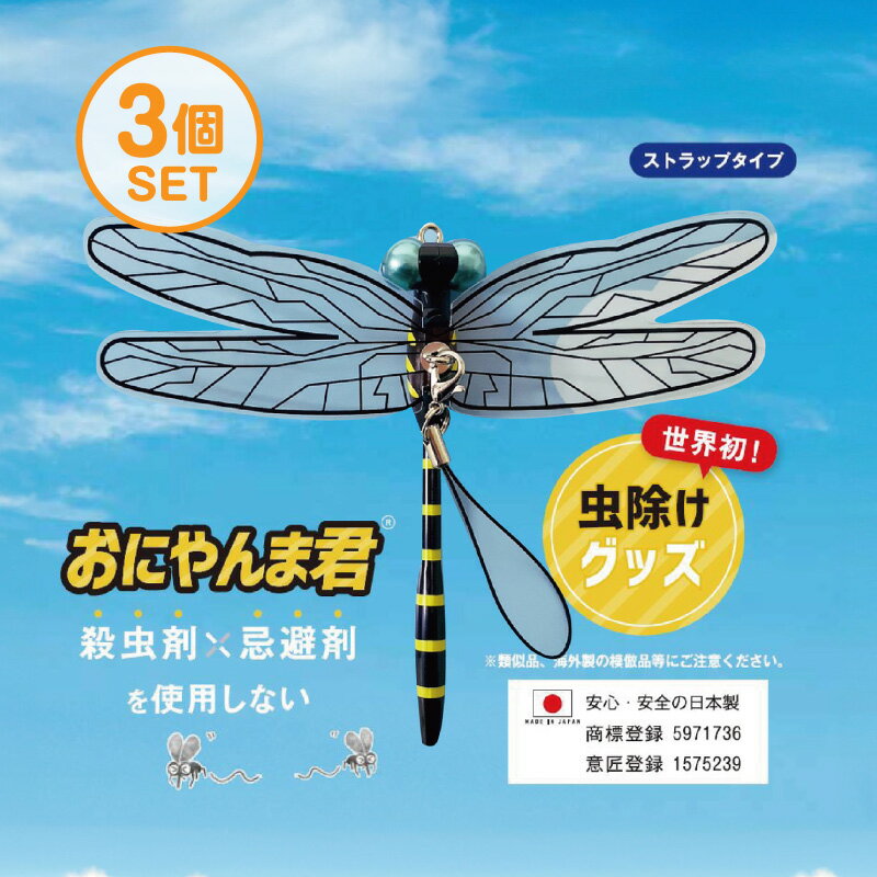 おにやんま君 虫よけ 正規品 オニヤンマ 虫除け 蚊よけ 【日本正規品】【ストラップタイプ】3個セット 蚊よけ おにやんま君 虫予防 対策 レジャー キャンプ 釣り BBQ アウトドア用品