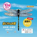 おにやんま君 虫よけ 正規品 オニヤンマ 虫除け 蚊よけ 【日本正規品】【安全ピンタイプ】10個セット 蚊よけ おにやんま君 虫予防 対策 レジャー キャンプ 釣り BBQ アウトドア用品