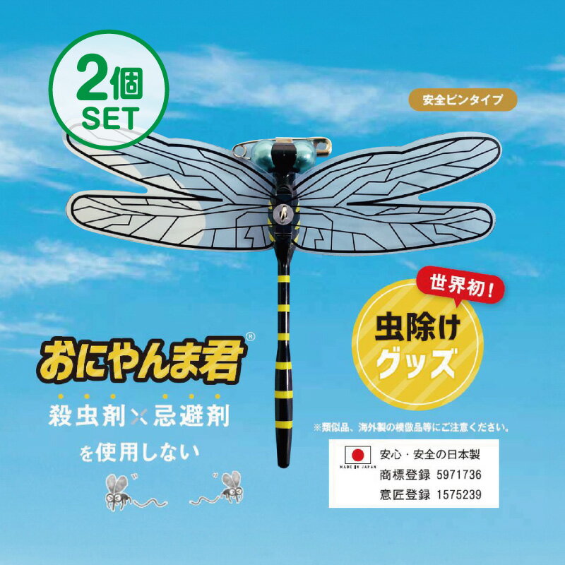 【5月10日限定!当選確率2分の1ポイントバック】おにやんま君 虫よけ 正規品 オニヤンマ 虫除け 蚊よけ 【日本正規品】【安全ピンタイプ】2個セット 蚊よけ おにやんま君 虫予防 対策 レジャー キャンプ 釣り BBQ アウトドア用品