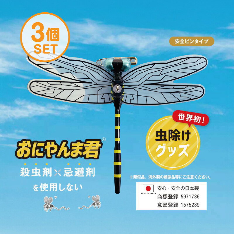 商品情報商品名おにやんま君 安全ピンタイプ 3個セット商品説明■ゴルフ 虫よけ 蚊よけ 虫刺され ラウンド ゴルフアクセサリー■害虫・虫刺されから守る！ゴルフラウンドにも最適！おにやんま君■最近プロゴルフツアーでも多くのプロ選手が試合中に付けて話題になっている「おにやんま君」！アクセサリーとしてはもちろん、害虫・虫刺されから守てくれるので快適なラウンドに最適です。オニヤンマの力とは？日本国内最大級のトンボであるオニヤンマは、非常に獰猛で空中を飛んでいる虫を食べることでも知られている。 ハエ、アブ、ブヨ、蚊、蜂、カメムシ、羽虫にとって天敵の姿をした「おにやんまくん」を帽子やウエアに付けることで、虫が寄ってこなくなる効果が期待されます。この商品は おにやんま君 虫よけ 正規品 オニヤンマ 虫除け 蚊よけ 【日本正規品】【安全ピンタイプ】3個セット 蚊よけ おにやんま君 虫予防 対策 レジャー キャンプ 釣り BBQ アウトドア用品 ポイントオニヤンマ おにやんま君 虫よけ 正規品 おにやんま オニヤンマ 虫除け オニヤンマ くん 虫除け おにやんま君 安全ピン おにやんま君 虫よけ オニヤンマ君 虫除け オニヤンマ 君 おにやんま君 虫よけ 日本正規品【中国製や類似商品に要注意！】 害虫・虫刺されから守る！キャンプ 釣り アウトドア用品 ゴルフラウンドにも最適！おにやんま君 安心・安全虫よけ　虫よけグッズ ショップからのメッセージ 納期について 1日〜2営業日以内に発送します。(土日祝除く)4