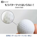 世界初！サイレントボール【ターゲットカップ付き】 パター練習 練習用ゴルフボール パター練習マット 室内 室外 傾斜 練習 パッティング パット パター パター練習器具