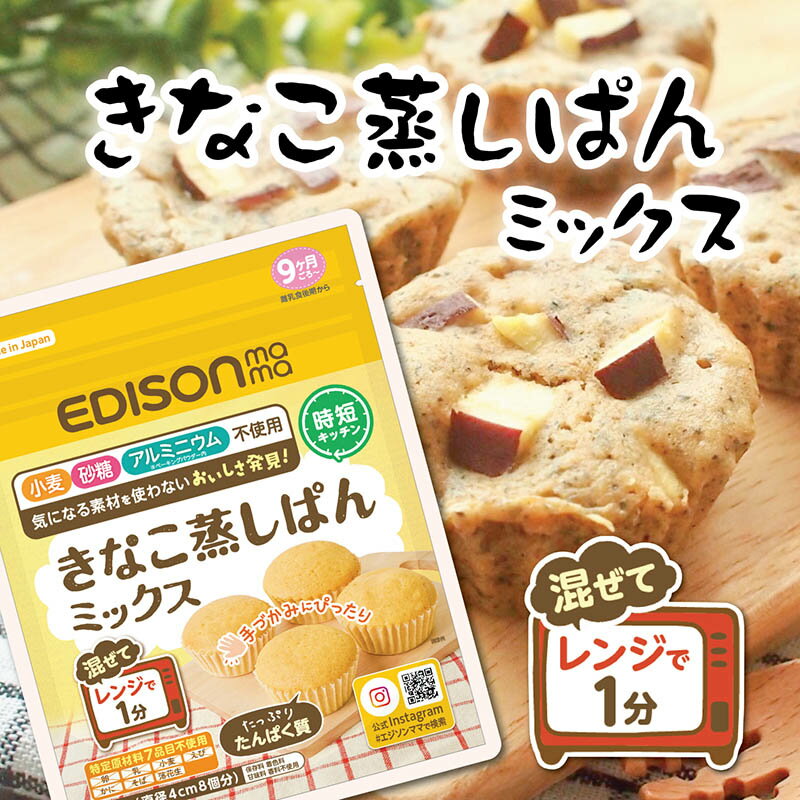 エジソンママ やさしい 味わい グルテンフリー 【きなこ蒸しぱんミックス】食品 常温食品 9ヶ月から 手づかみの練習