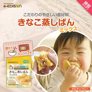 EDISONmama【きなこ蒸しぱんミックス】 125g ベビーフード やさしい味わい グルテンフリー 食品 常温食品 9ヶ月から 離乳食 手づかみの練習 きなこおやつ 安心原材料 特定原材料7品目不使用 時短キッチン きなこ