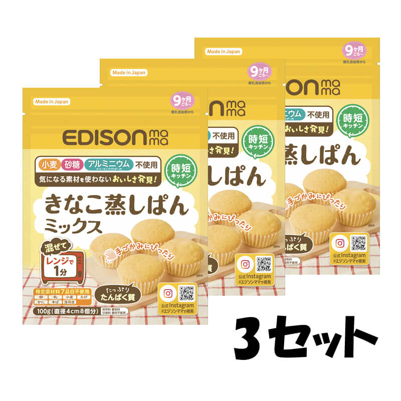 商品情報商品名きなこ蒸しぱんミックス 3個セット名称きなこ蒸しぱんミックス粉内容量100g原材料名大豆(アメリカ又はカナダ)(分別生産流通管理済み)うるち米、マルトデキストリン、コーンスターチ、ベーキングパウダー商品説明■9ヶ月ごろ〜「離乳食後期から」■POINT1. 3つの不使用小麦　砂糖　アルミニウム(※ベーキングパウダー内)■POINT2. 特定原材料7品目不使用卵　乳　小麦　そば　落花生　かに　えび■POINT3. 主原材料米粉・大豆粉グルテンフリーなので小麦アレルギーでも安心して食べられる■POINT4. 育児用ミルクや牛乳で作れる※保存料・着色料・甘味料・香料不使用ー乳児用規格適用食品　保管上の注意・お子様の手の届かない所に保管してください。・開封後はチャックをしっかりと閉じて保存し、お早めにご使用ください。・火のそばに置かないでください。袋が溶けてくっつき、粉もれするおそれがあります。※直射日光・高温多湿の場所を避け、常温で保存してください。※賞味期限：枠外下部に記載この商品は 【送料無料】エジソンママ やさしい 味わい グルテンフリー 【きなこ蒸しぱんミックス】【3個セット】 食品 常温食品 9ヶ月から 手づかみの練習 ポイント 気になる素材を使わない安心の原材料小麦・砂糖・アルミニウム不使用にこだわった身体にやさしい味わいです。きなこの風味が広がり、しっとりとしていて食べやすい食感です。 安心・安全・美味しい ポロポロしないので手づかみ食べにぴったり。主原材料は大豆粉・米粉、特定原材料7品目不使用。 ショップからのメッセージ 【赤ちゃんに安心の原材料】アレルギーのあるお子様、離乳食の進みがのんびりなお子様、好き嫌いのあるお子様…それぞれの個性に合わせて安心して食べていただけるようこだわりました。7大アレルゲン・砂糖・アルミニウム(ベーキングパウダー内)を使わず、おいしい蒸しパンが作れます。【混ぜてレンジで1分】基本の作り方は準備から完成まで約5分。本品と育児用ミルク(または牛乳)を混ぜて、電子レンジで60秒加熱するだけ。忙しい朝や、パッと用意したいおやつなど手軽に調理できます。慣れてきたら主食からおやつまで、いろんなアレンジを楽しもう。 納期について 【在庫がある場合】1日〜2営業日以内に発送します。(定休日・土日祝除く) 4