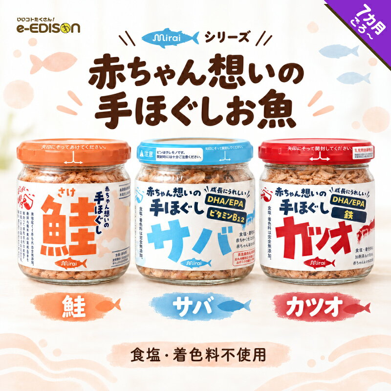 【ミライシリーズ 赤ちゃん想いの手ほぐし】鮭 カツオ サバ ベビーフード 無添加 離乳食 離乳食7ヶ月から フレーク …