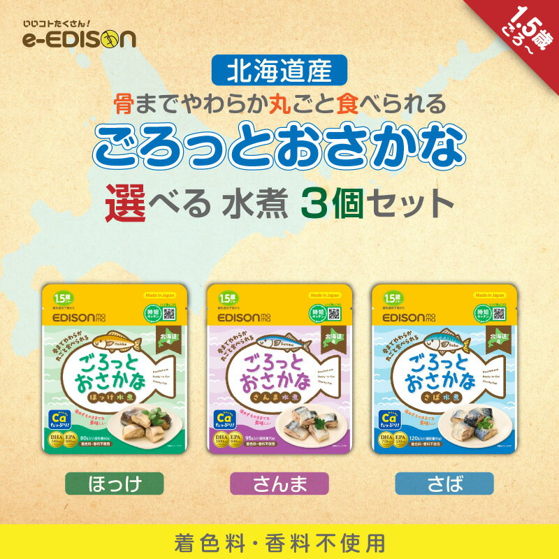 EDISONmama 【ごろっとおさかな水煮】選べる3個セット さば さんま ほっけ レトルトパウチ 離乳食 ベビ..