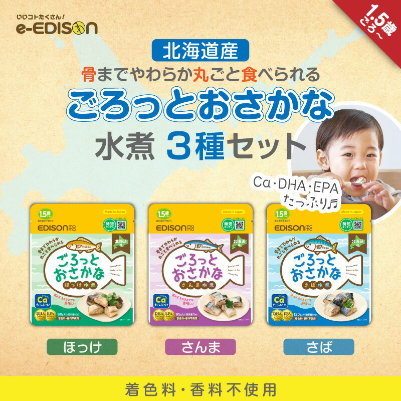 EDISONmama 【ごろっとおさかな水煮】3種セット さば さんま ほっけ レトルトパウチ 離乳食 ベビーフー..