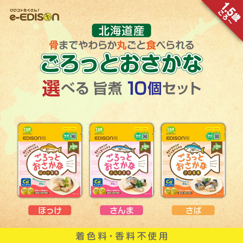 EDISONmama 【ごろっとおさかな旨煮】 選べる10個セット さば さんま ほっけ レトルトパウチ 離乳食 ベ..