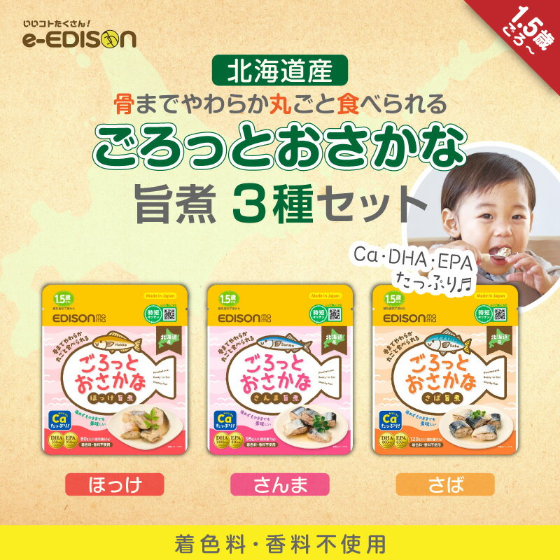 EDISONmama 【ごろっとおさかな旨煮】 3種セット さば さんま ほっけ レトルトパウチ 離乳食 ベビーフ..