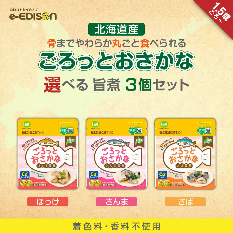 EDISONmama 【ごろっとおさかな旨煮】 選べる3個セット さば さんま ほっけ レトルトパウチ 離乳食 ベ..