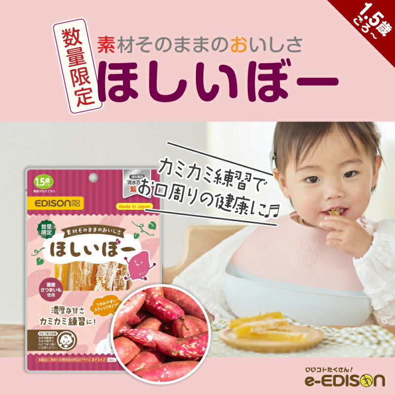 樂天商城 - 【スーパーセール期間ポイント10倍！】EDISONmama【ほしいぼー】 カミカミ練習 歯科医監修 国産 さつまいも100％ 自然のおやつ 乾燥芋 さつまいも さつま芋 干しいも ほしいも 干いも 和菓子 無添加 非常食 添加物不使用 ヘルシー 自然食品 食物繊維 赤ちゃんおやつ