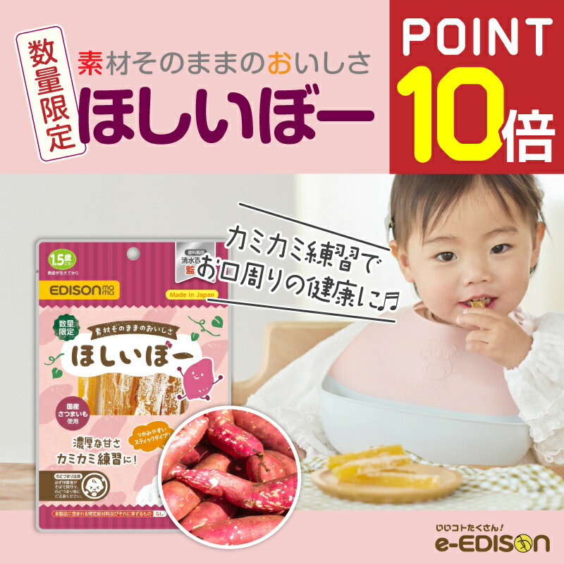 乐天商城 - 【ポイント10倍！】EDISONmama【ほしいぼー】 カミカミ練習 歯科医監修 国産 さつまいも100％ 自然のおやつ 乾燥芋 さつまいも さつま芋 干しいも ほしいも 干いも 和菓子 無添加 非常食 添加物不使用 ヘルシー 自然食品 食物繊維 赤ちゃんおやつ