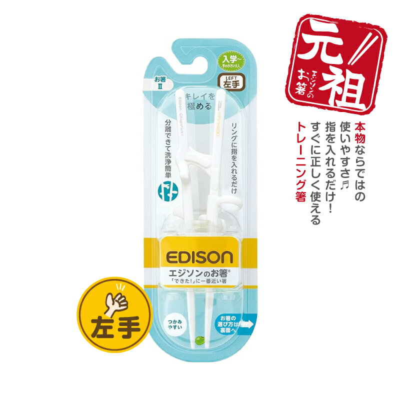 EDISON エジソンのお箸II【左手用】エジソン箸 トレーニング箸 左利き 練習用箸 年間100万本 お箸練習 食事サポート 子供用食器 カトラリー しつけ箸 お箸 補助箸 こどもはし 入園入学のサムネイル