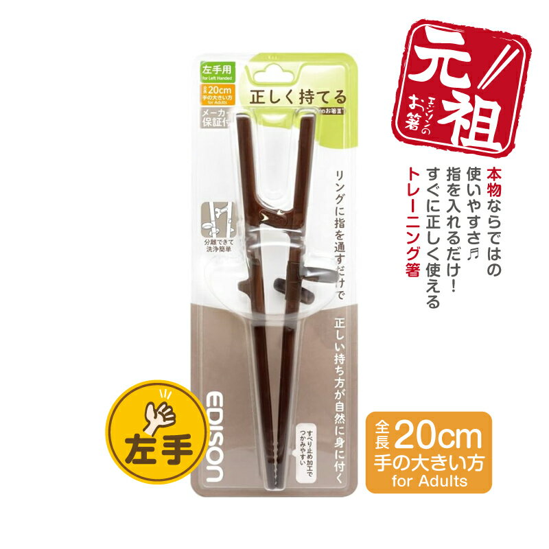 EDISON エジソンのお箸III【左手用】 左利き応援グッズ エジソン箸 トレーニング箸 練習用箸 年間100万本 お箸練習 食事サポート 滑り止め加工 カトラリー しつけ箸 お箸【大人用】