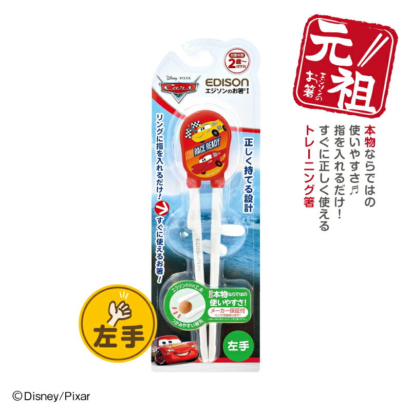 EDISON エジソンのお箸I【左手用】エ