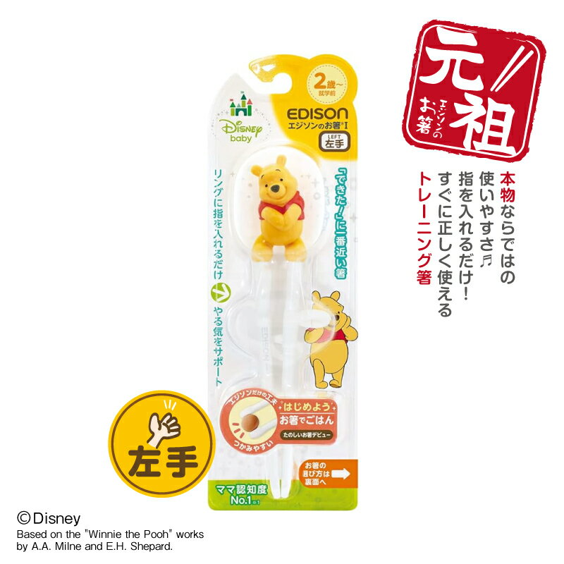 EDISON エジソンのお箸I【左手用】エジソン箸 ディズニープーさん 左利き トレーニング箸 練習用箸 年間100万本 お箸練習 食事サポート 子供用食器 カトラリー こどもはし 入園入学 保育園用のサムネイル