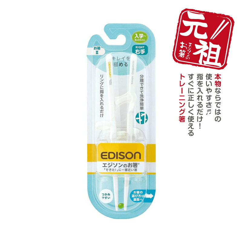 EDISON エジソンのお箸II【右手用】エジソン箸 トレーニング箸 練習用箸 年間100万本 練習用箸 お箸練習 食事サポート 子供用食器 カトラリー しつけ箸 お箸 補助箸 こどもはし 入園入学