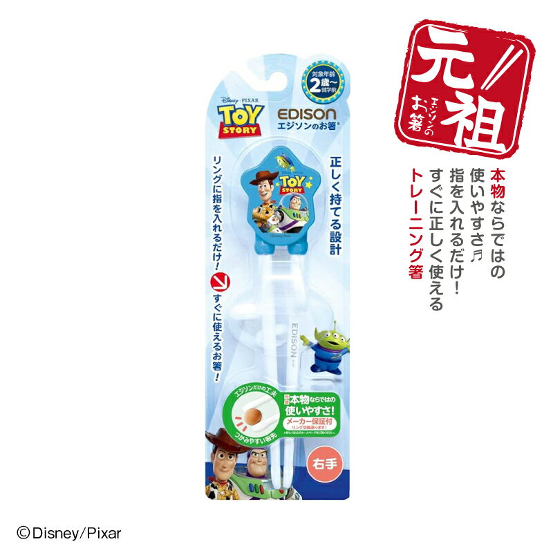 入園 入学　新年 新学期 ★送料無料★【右手用】お箸練習　エジソンのお箸 右手 DISNEY「トイストーリー」3Dグラフィックデザイン 「ブルー」 エジソン箸 リングに指を入れるだけ ディズニーToystory 保育園 幼稚園 プレゼントのサムネイル
