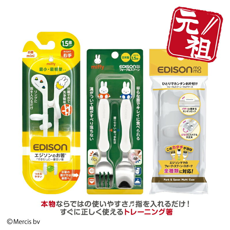 入学 入園 新年 新学期エジソンママ 新発売 子供用 キッズ【ミッフィー右手用お箸＋フォーク＆スプーン＋フォークスプーン専用ケース】セット miffy カトラリー