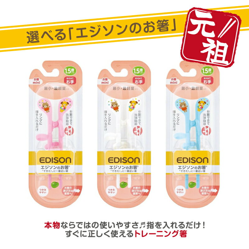 ★送料無料★【右手用】　練習用箸　エジソンのお箸 mini　トレーニング箸 ベビー食器 カトラリー 保育園 幼稚園 入学 入園 プレゼントのサムネイル