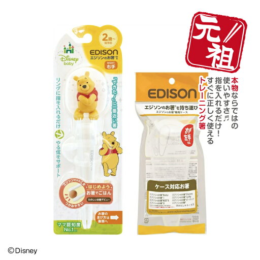 EDISON エジソンのお箸I【右手用】エジソン箸 ディズニープーさん【ケース付き】トレーニング箸 練習用箸 年間100万本 お箸練習 食事サポート子供用食器 カトラリー こどもはし 入園入学 保育園 EDISON エジソンのお箸I【右手用】エジソン箸 ディズニープーさん【ケース付き】トレーニング箸 練習用箸 年間100万本 お箸練習 食事サポート子供用食器 カトラリー こどもはし 入園入学 保育園