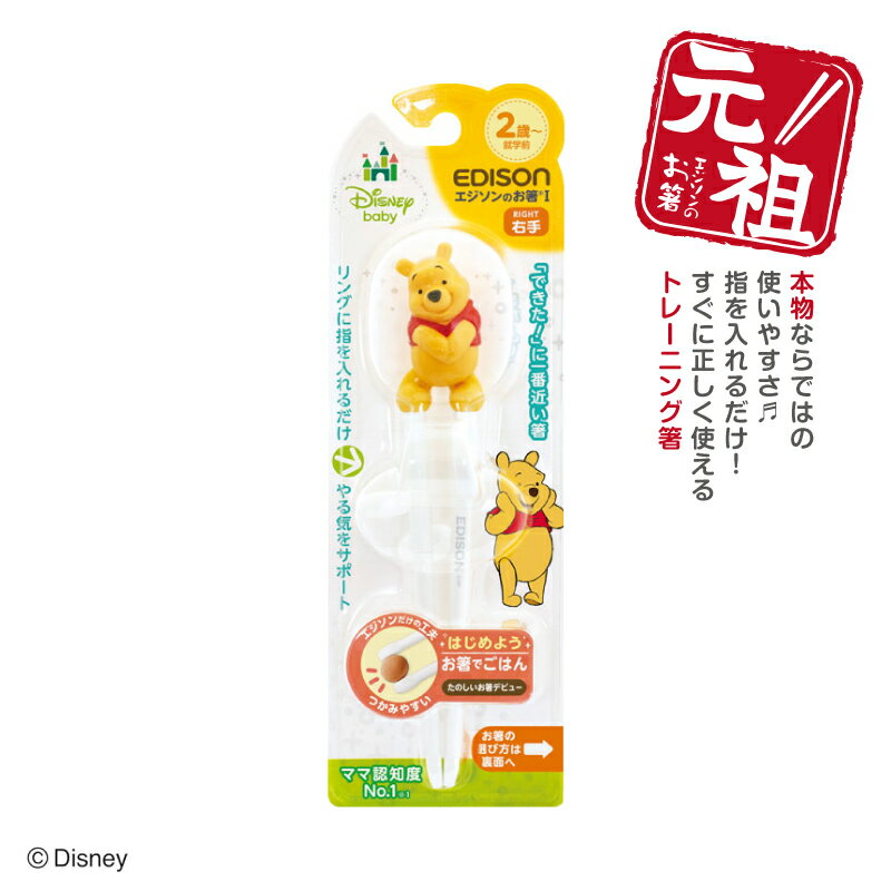 EDISON エジソンのお箸I【右手用】エジソン箸 ディズニープーさん Pooh トレーニング箸 年間100万本 しつけ箸 練習用箸 お箸練習 子供用食器 カトラリー お箸 入園入学 保育園用