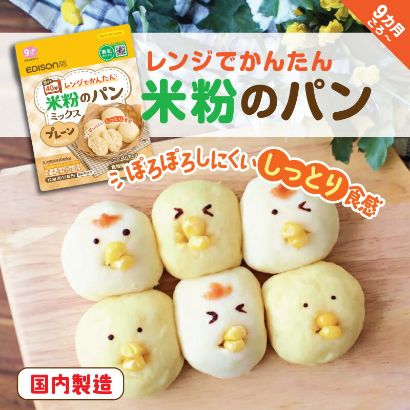 エジソンママ やさしい 味わい グルテンフリー 【米粉のパンミックス】食品 常温食品 ホームベーカリー 国産米粉 9ヶ月から 手づかみの練習