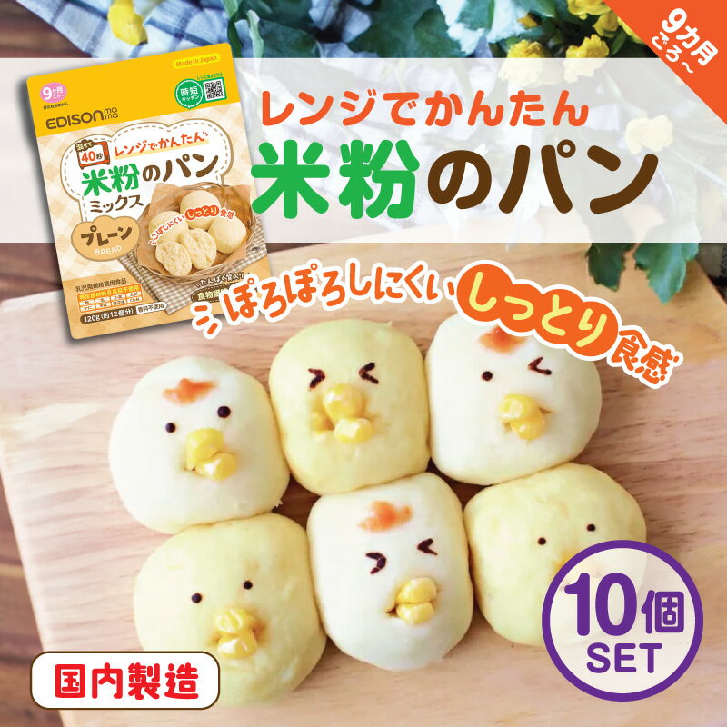 エジソンママ やさしい 味わい グルテンフリー 【米粉のパンミックス】10個セット食品 常温食品 ホームベーカリー 国産米粉 9ヶ月から 手づかみの練習