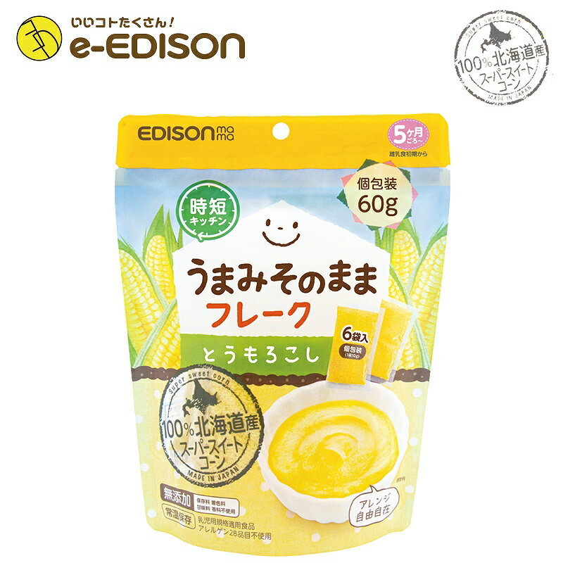 【送料無料】EDISON Mama 野菜フレーク とうもろこしフレーク60g 1個包装6袋入り 北海道産 混ぜるだけでカンタン コーンフレークのサムネイル